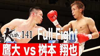 鷹大 vs桝本翔也/Krushフェザー級/22.9.24 Krush.141