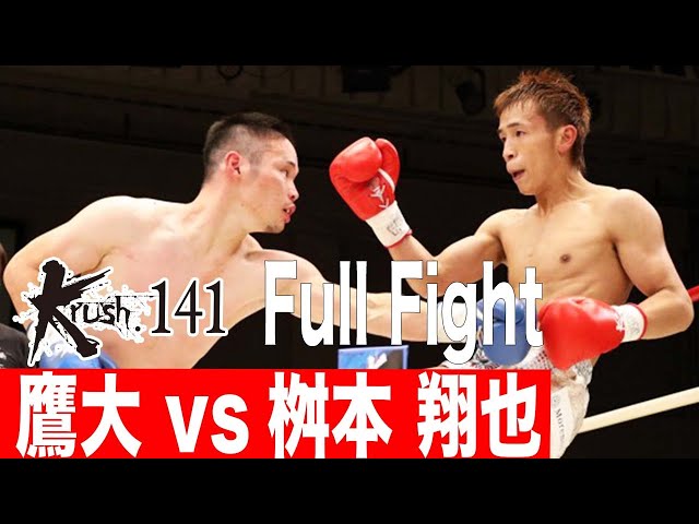 鷹大 vs桝本翔也/Krushフェザー級/22.9.24 Krush.141 - YouTube