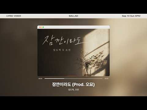 [Lyrics Video] 임도혁, 오연 - 잠깐이라도 (Prod. 오묘)