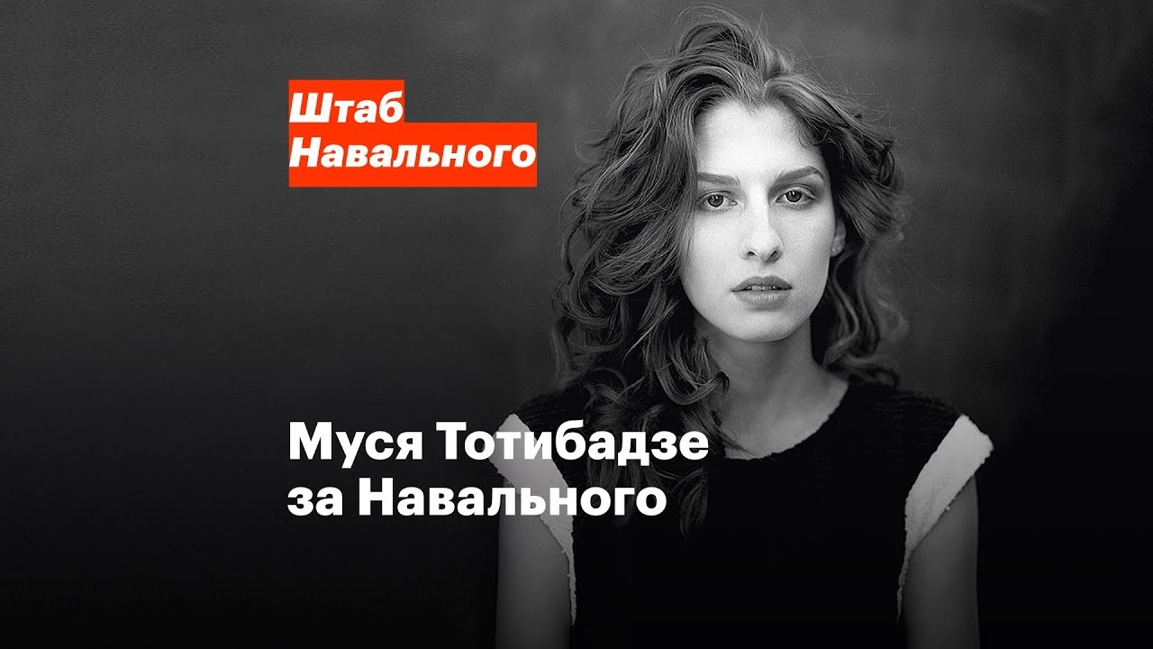 Муся Тотибадзе за Навального - YouTube