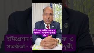 ইমিগ্রেশন আপিল, আন্তরিকতা ও সতর্কতা #usavisa #shorts #viral