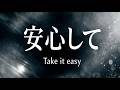 安心して (TAKE IT EASY) - Emotional Pop