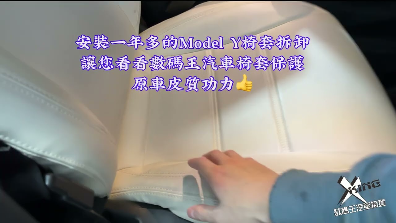 顧客安裝一年多椅套拆卸,讓您看看原車座椅皮質保護功力