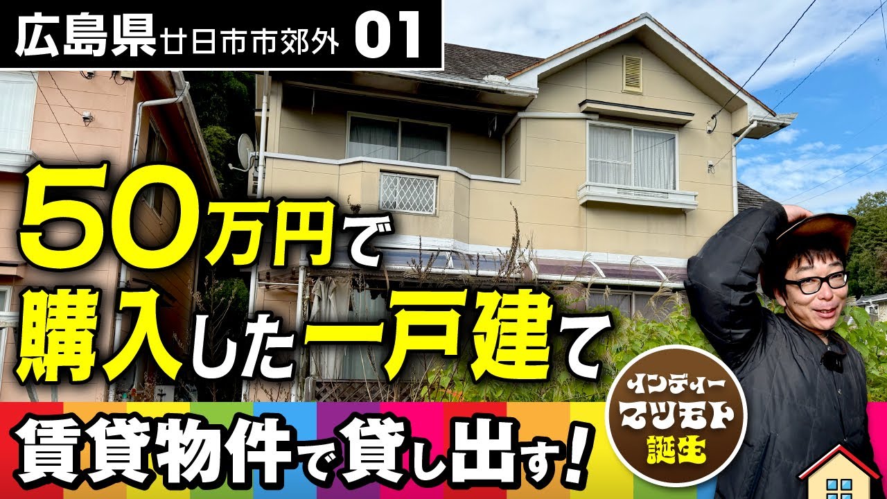 50万円で購入した空き家は残置物多いが超優良物件だった。広島県廿日市市の中古住宅を購入からリフォームして投資物件として賃貸戸建運用！！