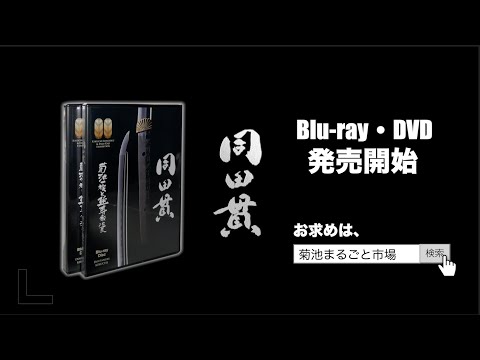 「同田貫」　Blu-ray&DVD 発売開始　告知①