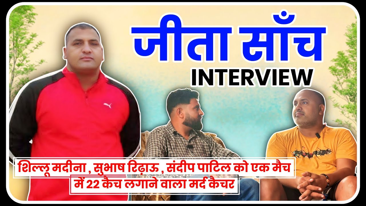 जीता साँच INTERVIEW / एक मैच मैं लगायी थी 22 कैच / KADAK BOLI 