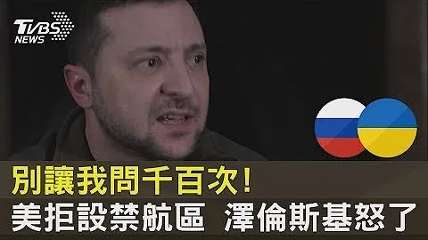 别让我问千百次! 美国拒关领空.拒交战机 泽伦斯基怒了｜TVBS新闻 - 天天要闻