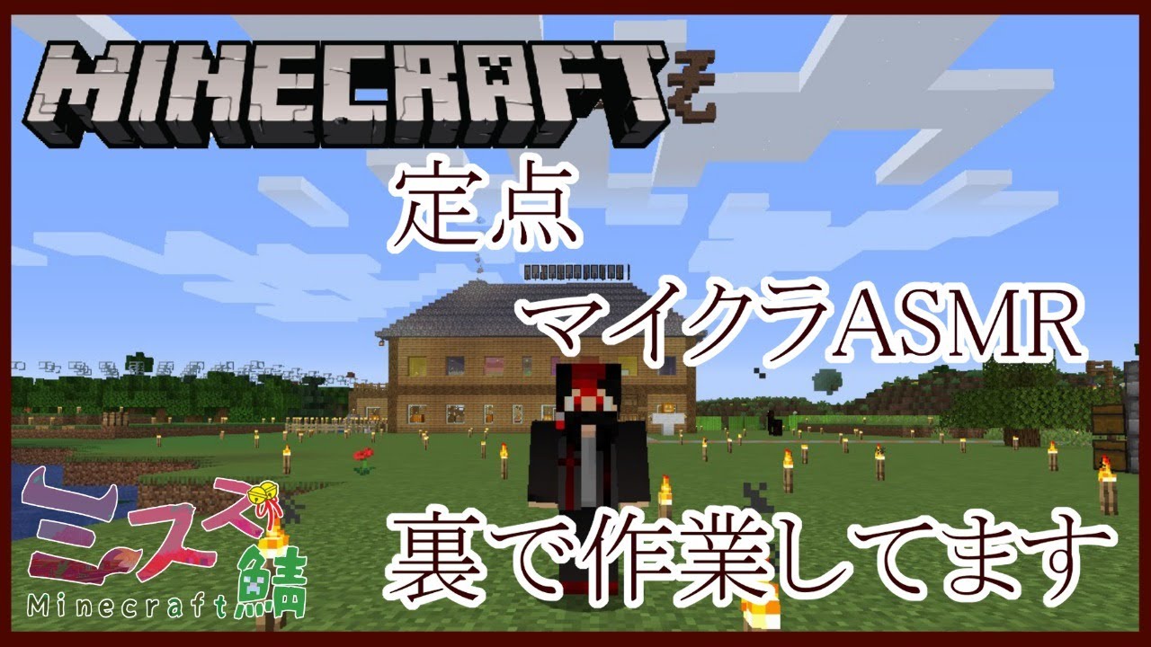 Minecraft ミスズ鯖 11 マイクラasmr 裏で作業してます マイクラ マイクラ動画まとめ