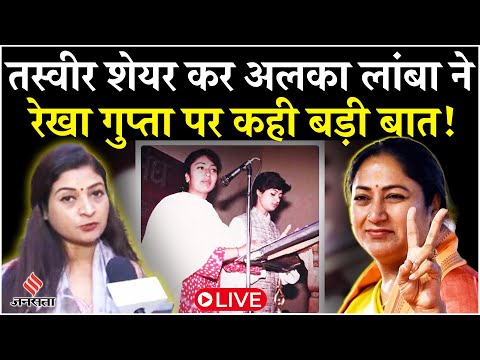 Alka Lamba on Rekha Gupta LIVE : 'कॉलेज में काफी आक्रामक थीं रेखा', अलका लांबा ने सुनाया किस्सा