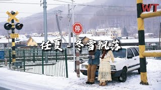 任夏 - 冬雪飘落『冬雪飘落 它轻轻对我说，说你身边 已有人代替我。』【动态歌词MV】