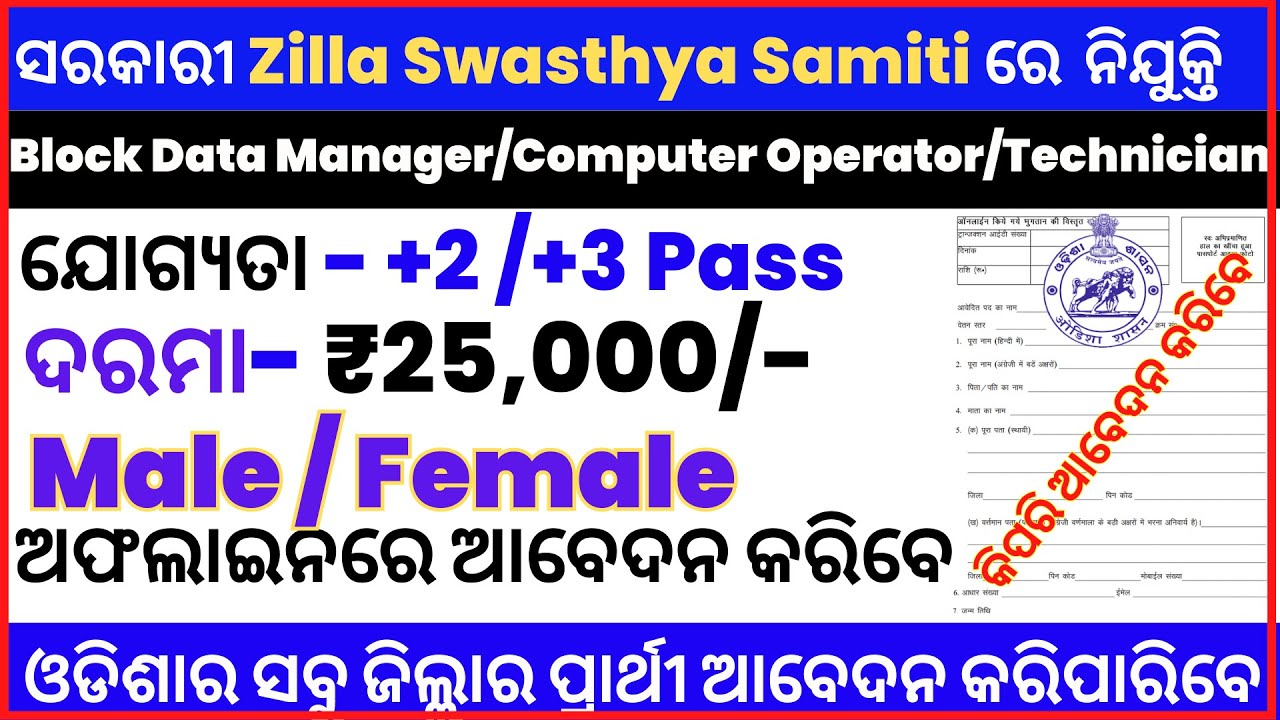 ଆସିଗଲା ZSS BDM/Computer Operator ରେ ନିଯୁକ୍ତି | +3 Pass Jobs | DEO Jobs | Govt Jobs |  ZSS Jobs