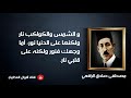 روائع مصطفى صادق الرافعي- أقوال العظماء