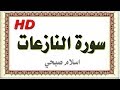 سورة النازعات بصوت قمة في الروعة اسلام صبحي مصحف المدينة روائع التلاوات 