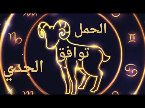 توافق برج الحمل مع برج الجدي الحب والأبراج علاقة صفات برج الحمل صفات برج الجدي الحمل والجدي عاطفيا
