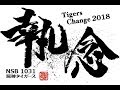 2018応援歌 阪神タイガース 選手別応援歌メドレー