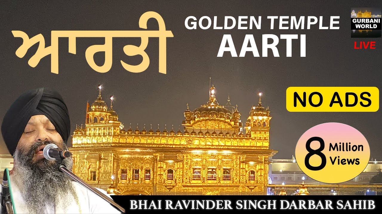 Aarti Live from Darbar Sahib - No Ads - Golden Temple Amritsar ਆਰਤੀ ਦਰਬਾਰ ਸਾਹਿਬ - Gagan Mai Thal Rav
