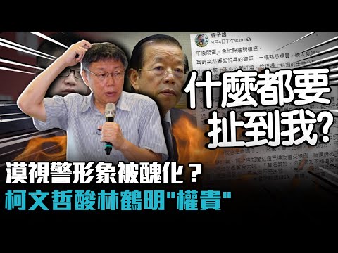 漠視警形象被醜化？柯文哲酸林鶴明「權貴」：什麼事都要扯到我【CNEWS】