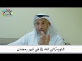 17 التوبة إلى الله سبحانه وتعالى في شهر رمضان عثمان الخميس