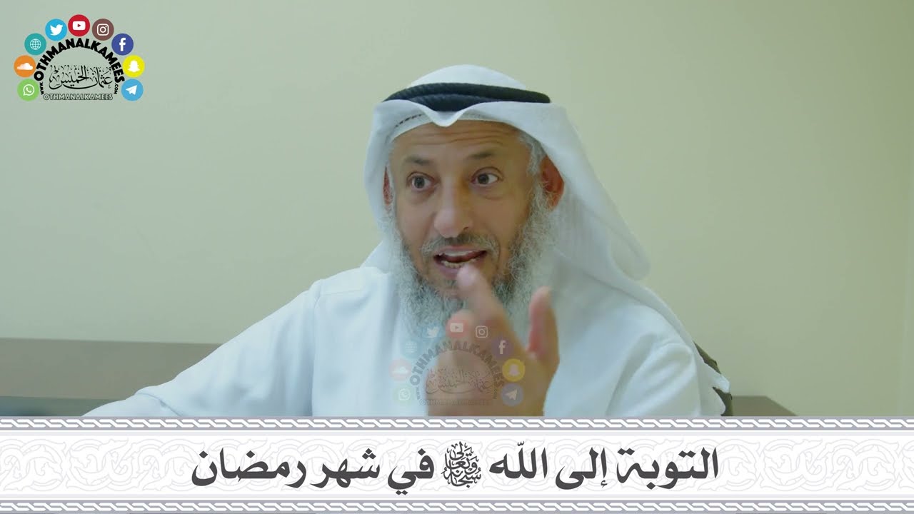 17 - التوبة إلى الله سبحانه وتعالى في شهر رمضان - عثمان الخميس