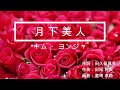 月下美人 (原キー) キム・ヨンジャ