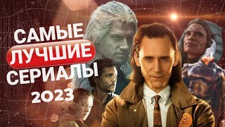 Их Стоит Посмотреть ? Сериалы 2023 Года Которые Вызовут Восторг