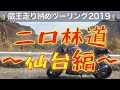 【モトブログ】Ninjaで林道！？二口林道（前編）