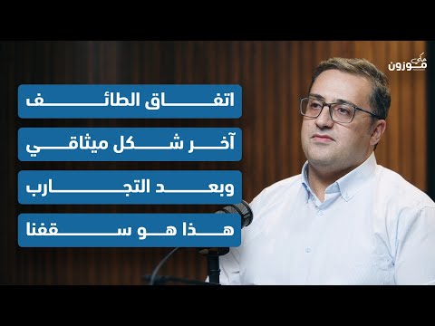 أمين الياس اللبنانيين مش قادرين اليوم يعملوا ميثاق جديد لليوم ما عنا بديل عن الطائف