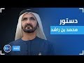 دستور الشيخ محمد بن راشد لمواقع التواصل الاجتماعي شير