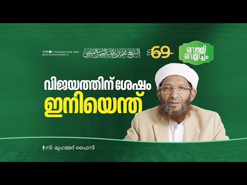 വിജയത്തിന് ശേഷം ഇനിയെന്ത് | Velli Velicham EP 69 | C Muhammed Faizi