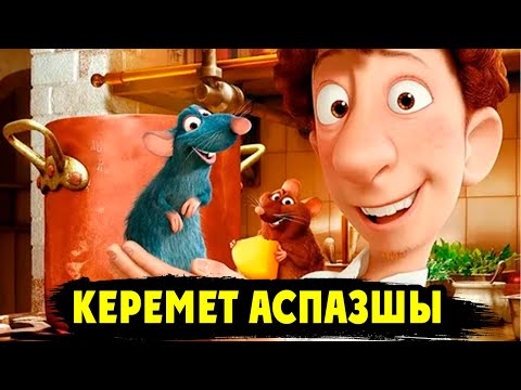 Бұл ЕГЕУҚҰЙРЫҚ әлемдегі ЕҢ КЕРЕМЕТ АСПАЗШЫ болады | Рататуй 2007 фильм | Кино щолу