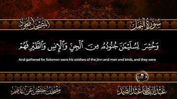سورة النمل كاملة أستمع و اقرأ من أروع ما جود الشيخ عبد الباسط عبد الصمد Surah An Naml