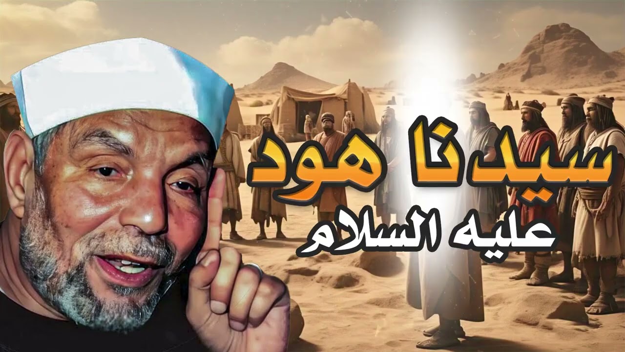 قصة هود عليه السلام يحكيها الشيخ الشعراوي الجزء الاول