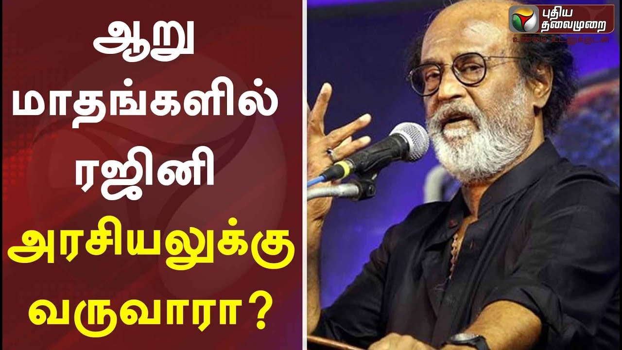 live tamil news 7 tv channels ஆறு மாதங்களில் ரஜினி அரசியலுக்கு வருவாரா? | Rajinikanth Politics