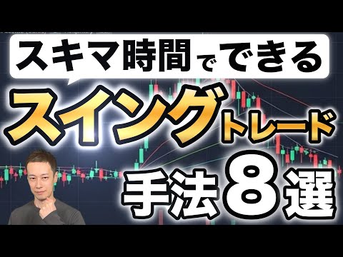 スイングトレードで勝ち続ける投資手法８選【株式投資】