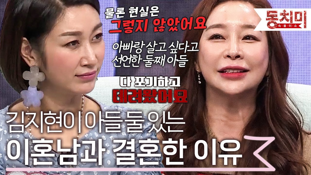 다 감당할 수 있을 줄 알았는데... 아들 둘 있는 이혼남과 결혼한 김지현 l #TALK 쏘다