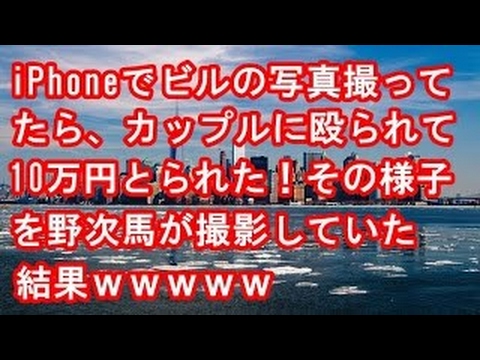 【スカッとする話】iPhoneでビルの写真撮ってたら、カップルに殴られて10万円とられた！その様子を野次馬が撮影していた結果ｗｗ