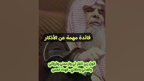 فضيلة  الشيخ عبدالله القصير  فوائد الاذكار