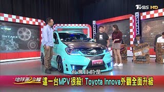 這一台MPV很殺! Toyota Innova外觀全面升級 地球黃金線 20191016 (3/4)