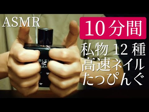 男の私物を高速タッピングするASMR音(10分間) High-speed tapping ASMR sound