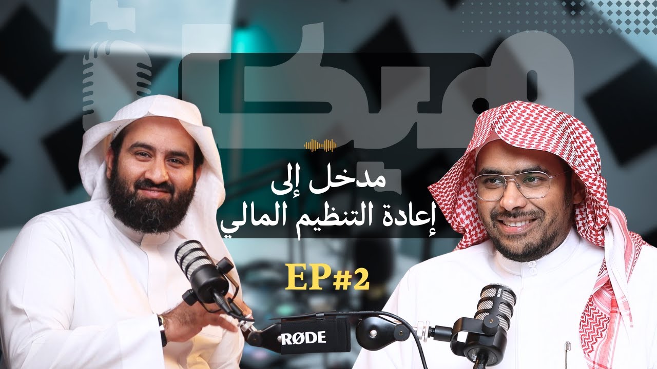 كيف تعيد شركتك إلى المسار الصحيح؟ | مدخل إلى إعادة التنظيم المالي: الحلقة الثانية