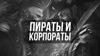 ☠️Пираты и Корпораты I Денис Смирнов