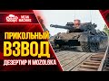 ВЗВОД С АРТОЙ...ЧТО ЖЕ НАС ЖДЁТ? ● 08.12.21 ● Катаем Дезертир, Мозолька и MeanMachins