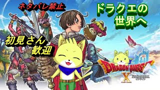 2024/02/10【ドラゴンクエスト10 オンライン】part1/遂にドラクエ10デビュー！！皆で冒険できるって本当！？ネタバレ注意！初見さん歓迎！【チョヒロ/Vtuber】