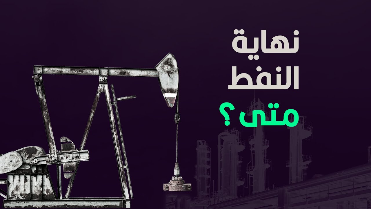 متى يعلنون نهاية عصر النفط؟