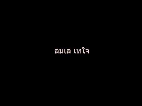 ลมเล เทใจ