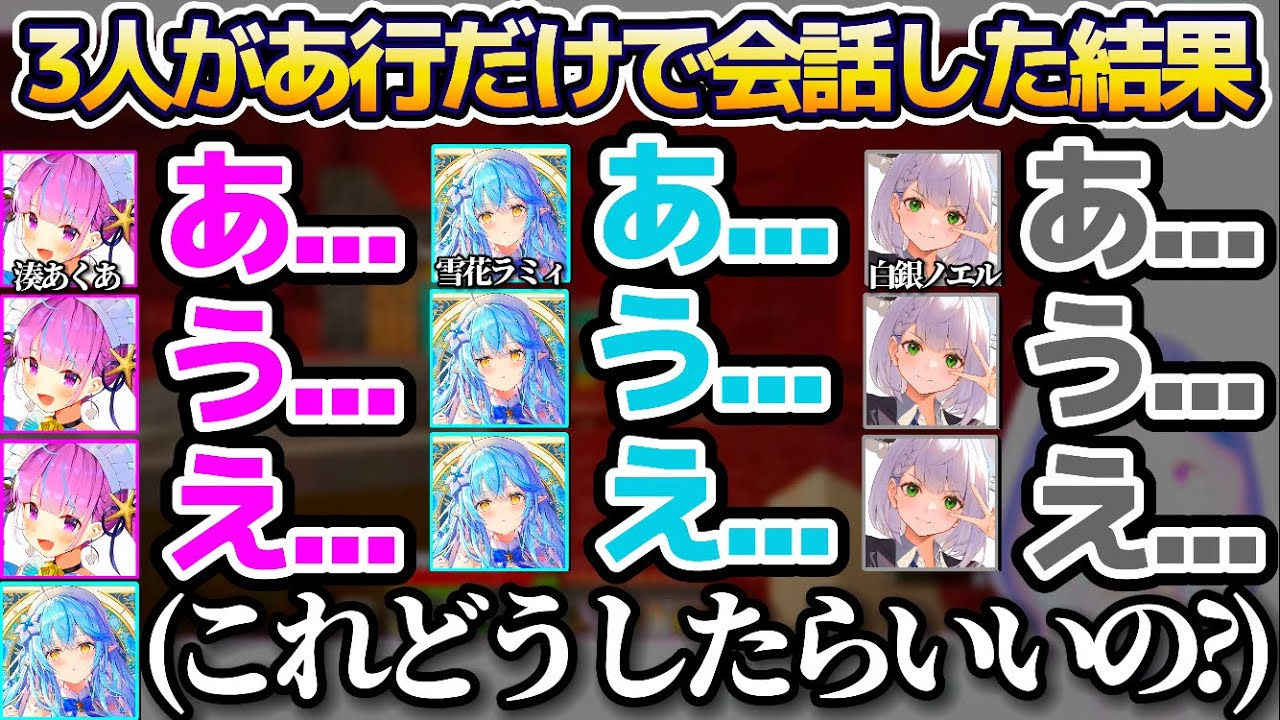 【#ホロ鯖ハードコアマイクラ】3人での絡みがなさすぎて"あ行だけで会話"した結果、気まずい空気に耐えられなくなるあくラミノエまとめw【ホロライブ切り抜き/湊あくあ/雪花ラミィ/白銀ノエル】
