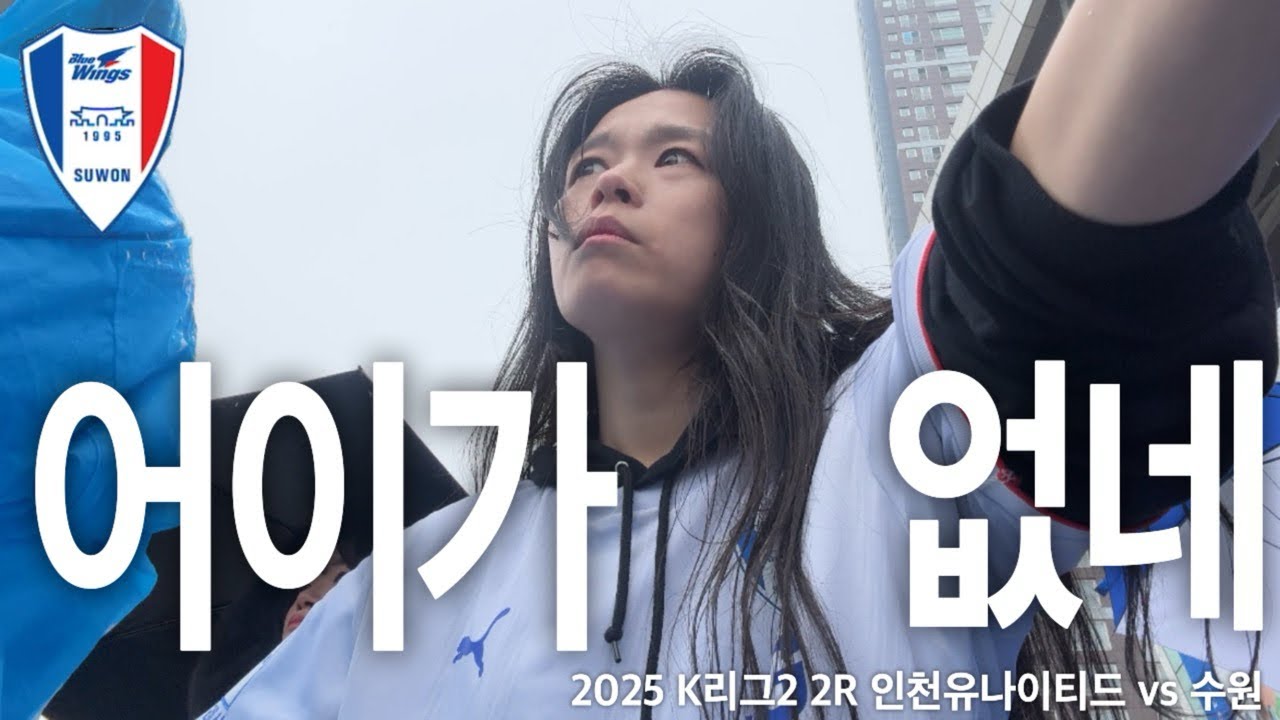수원직관브이로그 | 내가 뭘 보고 온거지 | 전반전에만 세명 퇴장하는 경기가 있다? | 2R 인천유나이티드 vs 수원 | K리그