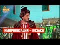 Сергей Притула зажег в талант-шоу – Козаки –  Комик на миллион  | ЮМОР ICTV