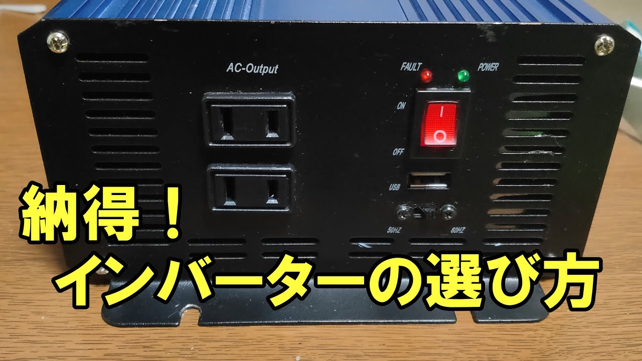 納得 インバーターの選び方 Youtube