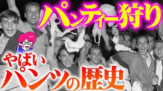 パンティー狩り大ブーム！？パンツの歴史を調べたら凄い事実にたどり着いた！！